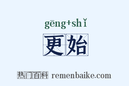 更始是什么意思的图片